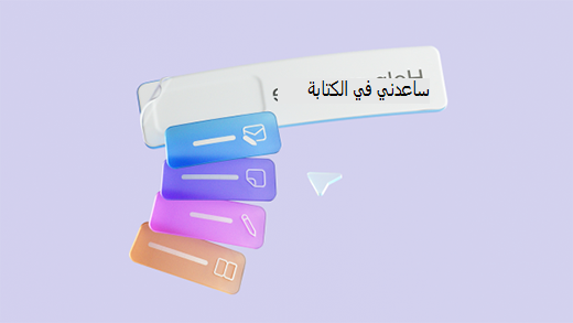 لقطة شاشة تعرض العرض ثلاثي الأبعاد لمربع نص Microsoft 365 Copilot مع خيارات زر صياغة مطالبة مختلفة.
