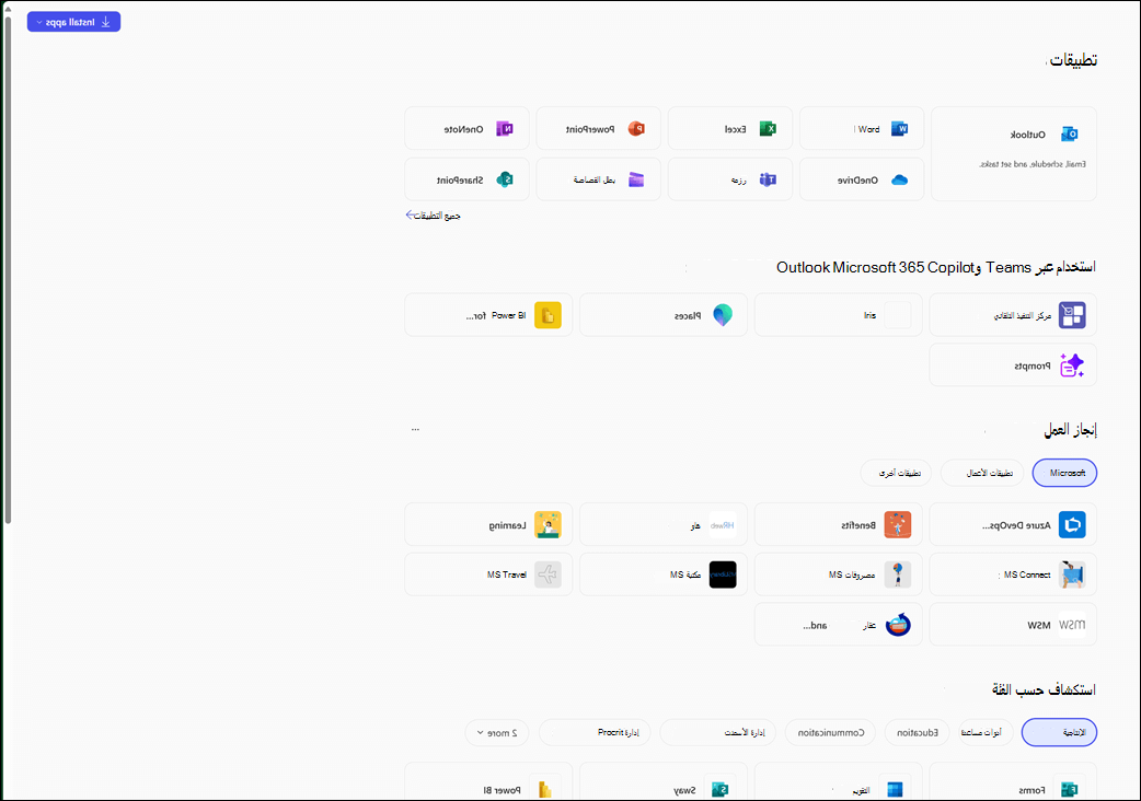 وحدة التطبيقات في تطبيق Microsoft 365 Copilot.