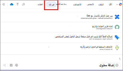 علامة تبويب أخرى مميزة في قائمة ContextIQ .