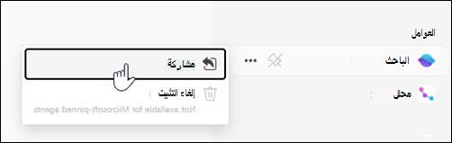 لقطة شاشة لمكان مشاركة وكيل من التنقل الأيمن.