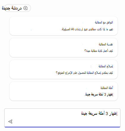 قائمة المطالبات لمساعدتك على البدء في إنشاء وكيل