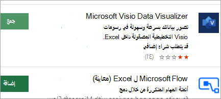 الحصول على الوظائف الإضافية من متجر Office على الويب