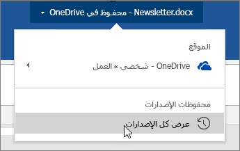 المؤشر ينقر فوق اسم الملف، راجع كل الإصدارات
