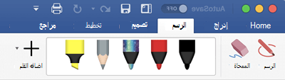الأقلام وأقلام التمييز ضمن علامة التبويب «رسم» في Office 365 for Mac