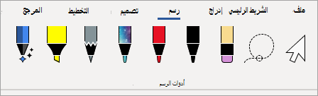 أقلام أدوات الرسم لـ Microsoft 365