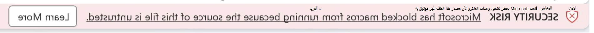 خطر أمني. قامت Microsoft بمنع تشغيل وحدات الماكرو لأن مصدر الملف غير موثوق به.