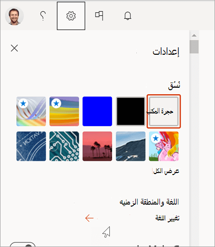جزء إعدادات Microsoft 365