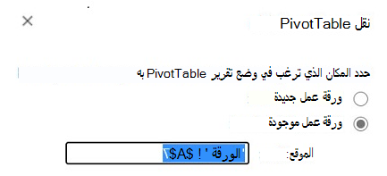 نقل جدول Pivot Table