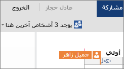 يعرض Word Online المكان حيث يعمل كتّاب آخرون في المستند