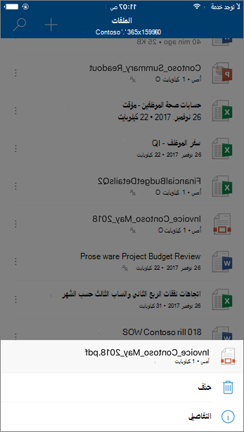 لقطة شاشة لحذف ملف محظور من OneDrive for Business من تطبيق OneDrive للأجهزة المحمولة