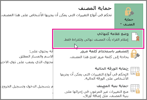 وضع علامة كنهائي في Office 2016 Excel