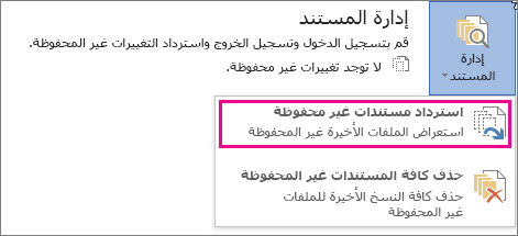 استرداد المستندات غير المحفوظة في Office 2016