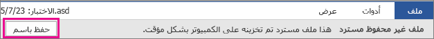حفظ الملف الذي تم استرداده في Office 2016