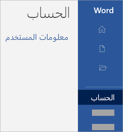 لقطة شاشة لمنطقة الحساب في تطبيق Office