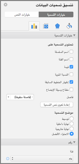 تنسيق تسميات البيانات في Office for Mac
