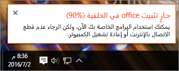 مربع حوار يعرض تثبيت Office معلق عند 90%