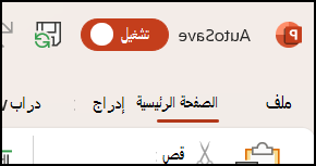 تبديل الحفظ التلقائي في Office