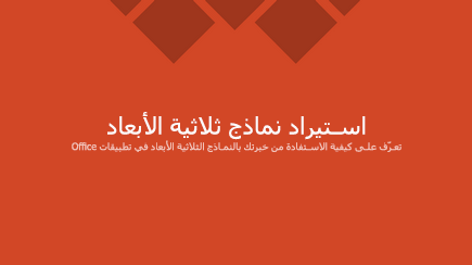 لقطة شاشة لشريحة عنوان قالب PowerPoint ثلاثي الأبعاد