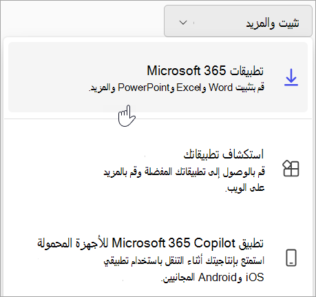 لقطة شاشة من Office.com في حالة تسجيل الدخول باستخدام حساب العمل أو المؤسسة التعليمية