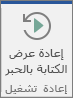 اختر الزر «إعادة عرض الكتابة بالحبر» لإرجاع وإعادة عرض ضغطات الكتابة بالحبر الخاصة بك.