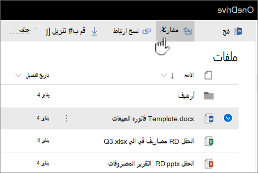 OneDrive مع تحديد ملف ويتم دفع زر المشاركة