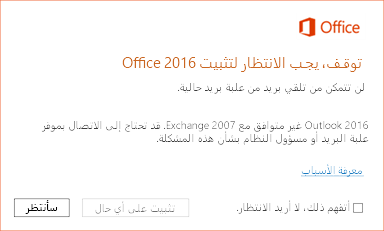 خطأ: إيقاف، يجب الانتظار لتثبيت Office 2016