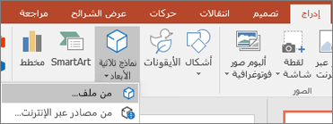 استخدام إدراج > نماذج ثلاثية الأبعاد لإضافة كائنات ثلاثية الأبعاد إلى العرض التقديمي