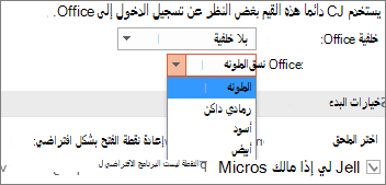 إظهار خيارات نسق Office في PowerPoint 2016