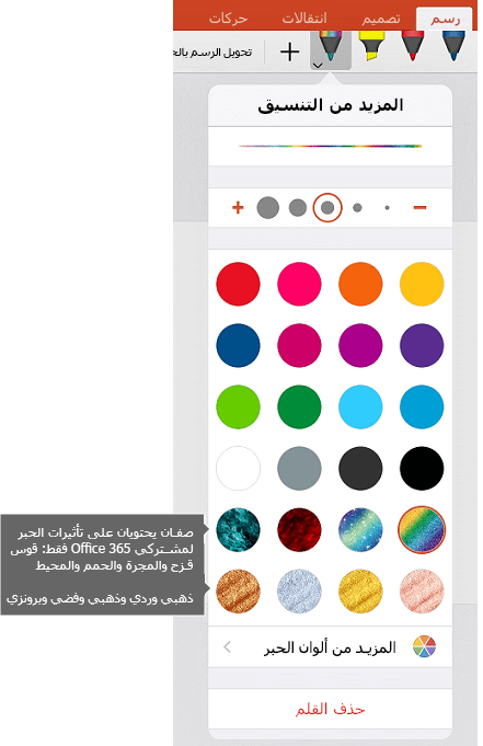 ألوان الحبر وتأثيرات الرسم بالحبر في Office على نظام التشغيل iOS