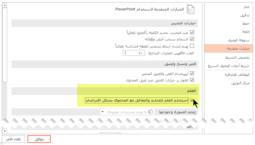 لإيقاف تشغيل الكتابة بالحبر بشكل افتراضي، حدد الخيار 