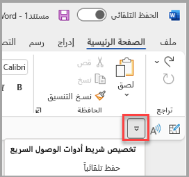 موقع شريط أدوات الوصول السريع أسفل الشريط