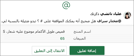 جدول بيانات يتضمن @إشارات وزري إضافة تعليق والانتقال إلى التعليقات