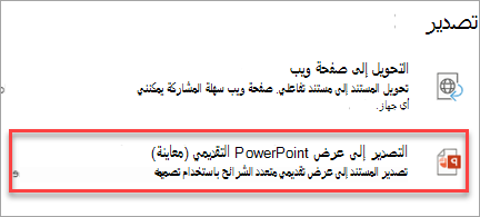 تصدير إلى عرض PowerPoint التقديمي
