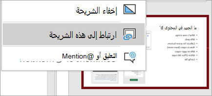 لإظهار ارتباط إلى القائمة التي تظهر عند النقر بزر الماوس الأيمن فوق الشريحة