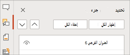 إظهار الجزء المبوب في PowerPoint