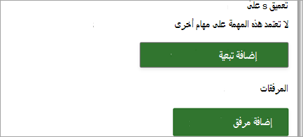 إرفاق ارتباطات وملفات إلى مهام المشروع