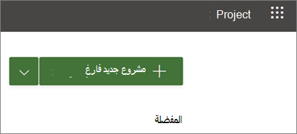 إظهار طريقة أسرع لإنشاء مشروع