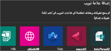إظهار إضافة التطبيقات إلى Teams