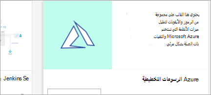 إظهار قالب الرسم التخطيطي ل Azure