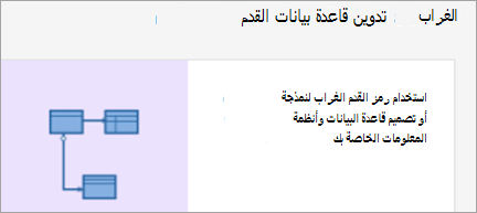 إظهار رسم تخطيطي لرموز قاعدة بيانات Crows Foot