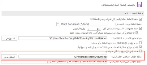 خيارات الحفظ في Word، تُظهر إعداد مجلد العمل الافتراضي