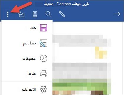 قائمة الملفات في Word for Android