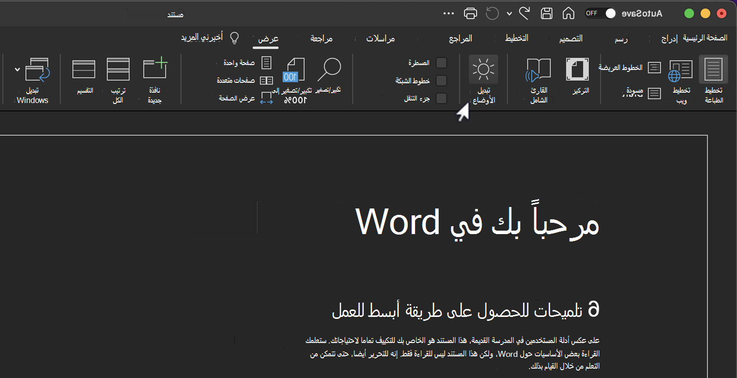 تبديل الأوضاع لميزة الوضع الداكن.