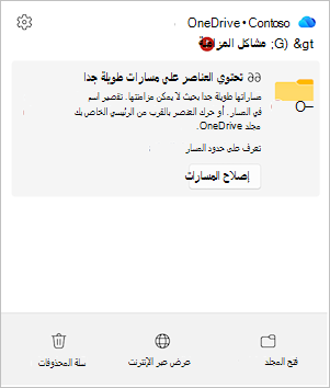 لقطة شاشة تعرض مركز نشاط OneDrive مع خيار 