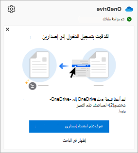 رسالة تظهر في مركز نشاط OneDrive