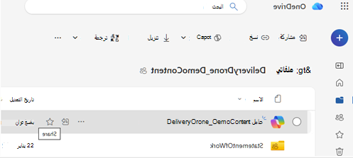 يعرض OneDrive ملف عامل محدد مع خيار المشاركة المتوفر في شريط الأدوات