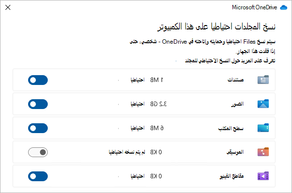 لقطة شاشة تعرض مربع حوار التحديد لنسخ مجلدات OneDrive احتياطيا