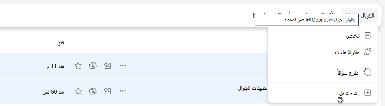 لقطة شاشة تعرض كيفية الوصول إلى عامل وإنشائه في OneDrive.