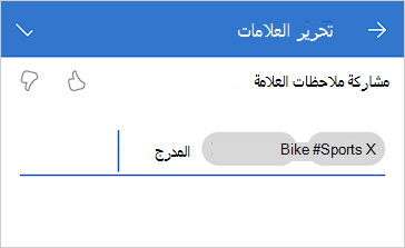 لقطة شاشة لتحرير العلامات
