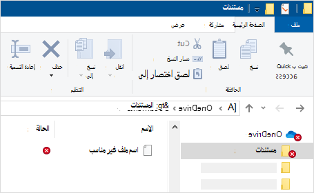 مستكشف الملفات يعرض خطأ في المزامنة من OneDrive